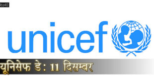 यूनिसेफ डे: 11 दिसम्बर