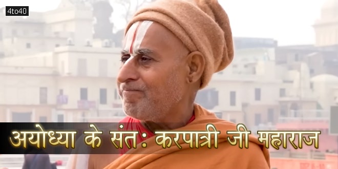 अयोध्या के संत: करपात्री जी महाराज