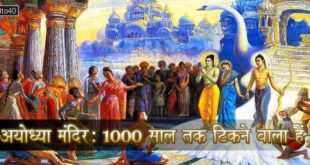 अयोध्या मंदिर: 1000 साल तक टिकने वाला हैं राम दरबार