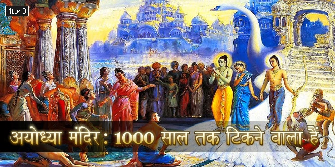 अयोध्या मंदिर: 1000 साल तक टिकने वाला हैं राम दरबार