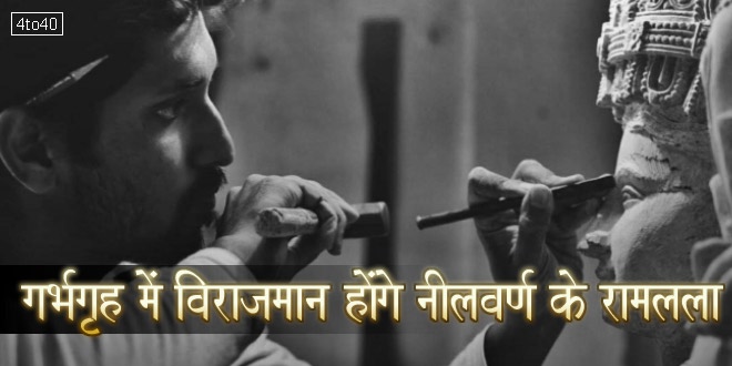 गर्भगृह में विराजमान होंगे नीलवर्ण के रामलला