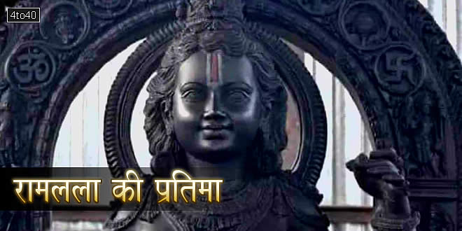 रामलला की प्रतिमा की पहली पूरी तस्वीर सामने आई