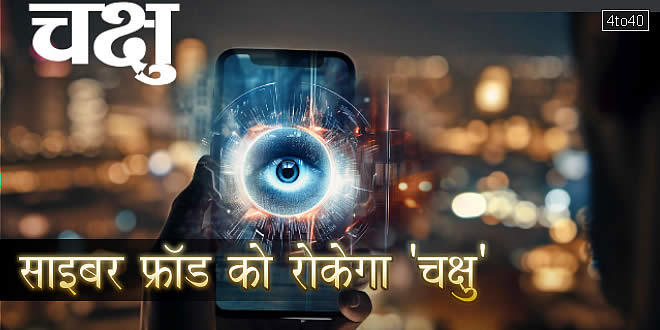 चक्षु: साइबर क्राइम की रोकथाम के लिए केंद्र सरकार ने लॉन्च की नई सेवा