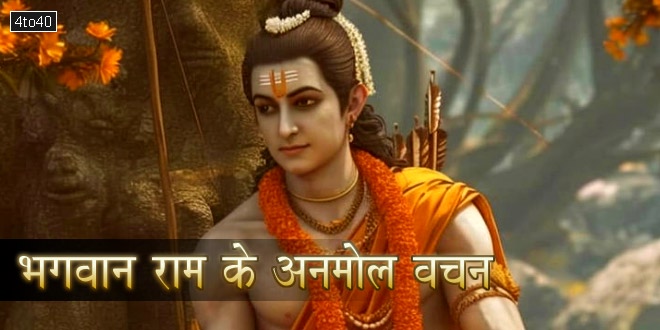 भगवान राम के अनमोल वचन: राम नवमी की शुभकामनाएं और बधाई संदेश
