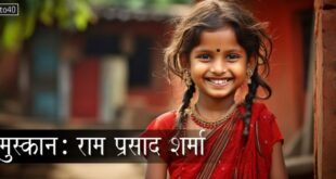 मुस्कान: मुस्कुराहट पर राम प्रसाद शर्मा की हिन्दी बाल-कविता