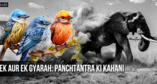 एक और एक ग्यारह: पंचतंत्र की कहानी