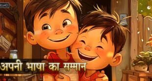 अपनी भाषा का सम्मान: मातृभाषा से अपना आत्म सम्मान व आत्मविश्वास बढ़ाएं