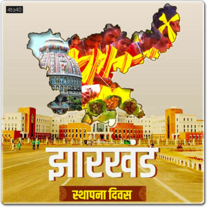15 November, the State of Jharkhand celebrated its foundation day