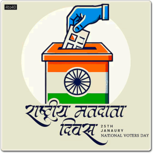 National Voters Day known as Rashtriya matdata diwas - 25 January Greeting Card