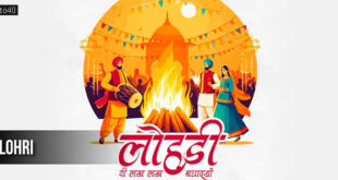 लोहड़ी: हर्ष, उमंग एवं सद्भावना का त्योहार