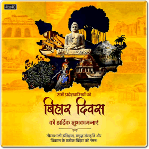 Greetings to all my Bihari brothers and sisters on the occasion of Bihar Diwas.