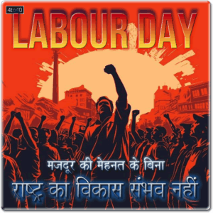 हर मजदूर की मेहनत के बिना राष्ट्र का विकास संभव नहीं।