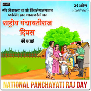 National Panchayati Raj Day - 24 April - Digital Greeting Card