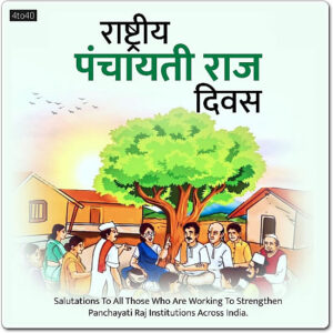 National Panchayati Raj Day - 24 April - Greeting Card