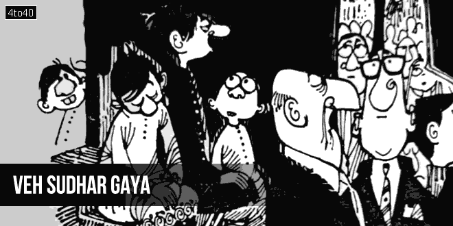 वह सुधर गया: एक घर की कहानी जहां बाप-बेटा दोनों शातिर चोर