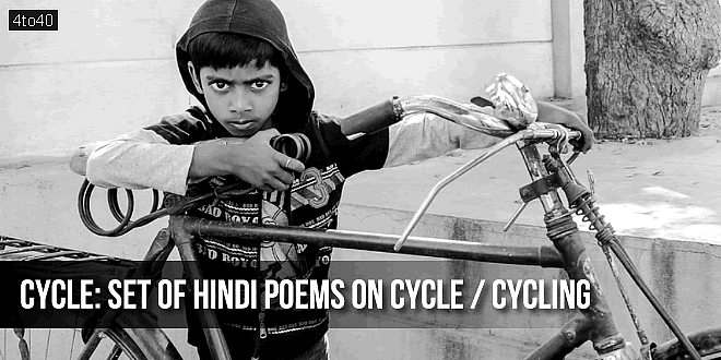 साइकिल: साइकिलिंग व साइकिल से जुडी कुछ सर्वश्रेष्ठ हिंदी कविताएँ