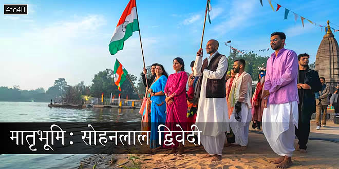 मातृभूमि: सोहनलाल द्विवेदी - भारत के प्राकृतिक सौंदर्य और समृद्धि पर हिंदी कविता