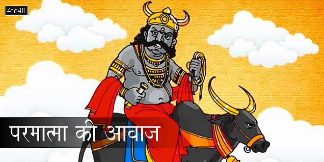 परमात्मा की आवाज: बोध कथा – बच्चों के लिए हिंदी नैतिक कहानी