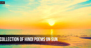 सूर्य के विषय पर हिंदी कविताएँ: Collection of Short Hindi Poems on Sun god