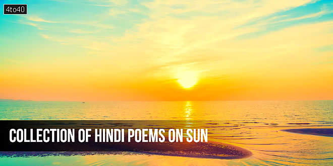 सूर्य के विषय पर हिंदी कविताएँ: Collection of Short Hindi Poems on Sun god