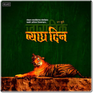 International Tiger Day (also known as Global Tiger Day) is celebrated worldwide on July 29