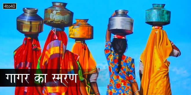 गागर का स्मरण: कबीर दास जी की शिक्षा