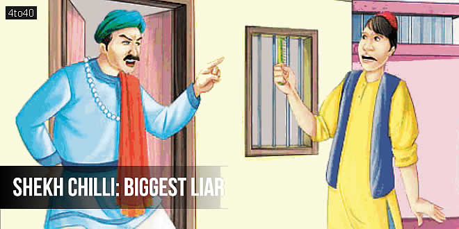 सबसे 'झूठा' कौन? शेख चिल्ली का किस्सा बच्चों के लिए