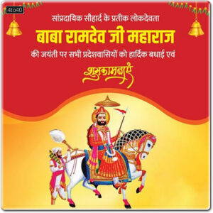Baba Ramdev Jayanti Free Greeting Card