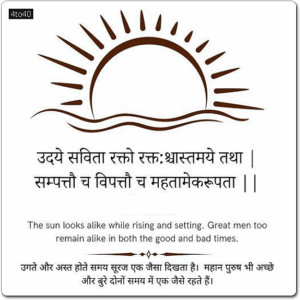 Greeting Card with Sanskrit Shloka: The sun looks alike while rising and setting.