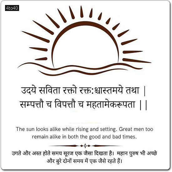 Greeting Card with Sanskrit Shloka: The sun looks alike while rising and setting.