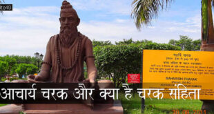 आचार्य चरक कौन थे और क्या है चरक संहिता