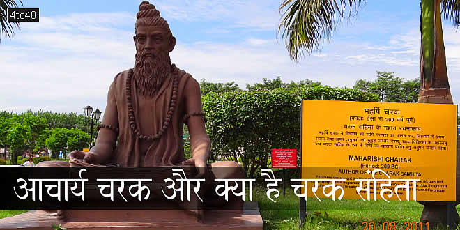 आचार्य चरक कौन थे और क्या है चरक संहिता