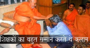 शिक्षक दिवस स्पेशल: शिक्षकों का बहुत सम्मान करते थे डॉ. अब्दुल कलाम