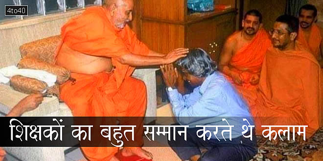 शिक्षक दिवस स्पेशल: शिक्षकों का बहुत सम्मान करते थे डॉ. अब्दुल कलाम