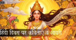 हिंदी दिवस पर कविताएँ व शायरी: Poems on Hindi Diwas