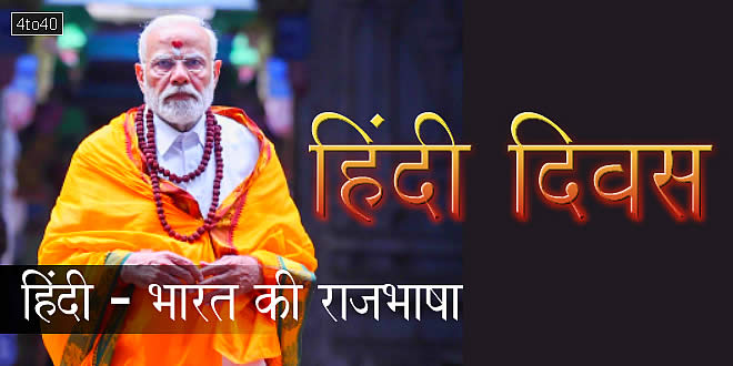 हिंदी दिवस: जानें क्यों 14 सितंबर को मनाया जाता है हिंदी दिवस