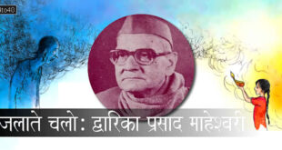 जलाते चलो: द्वारिका प्रसाद माहेश्वरी - आगे बढ़ने की प्रेरणा देती हुई हिंदी कविता