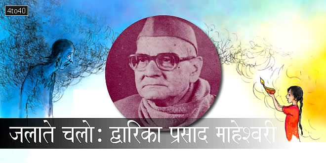 जलाते चलो: द्वारिका प्रसाद माहेश्वरी - आगे बढ़ने की प्रेरणा देती हुई हिंदी कविता