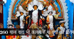260 साल बाद भी कायम है मिट्टी और पुआल से बनी मां दुर्गा की प्रतिमा