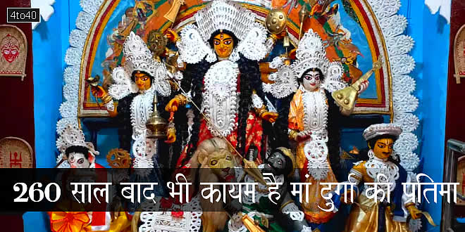 260 साल बाद भी कायम है मिट्टी और पुआल से बनी मां दुर्गा की प्रतिमा
