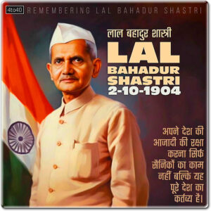 Lal Bahadur Shastri: a leader of simplicity, integrity, and unwavering dedication to the nation