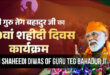 गुरु तेग बहादुर जी के 350वें शहीदी दिवस के दौरान प्रधानमंत्री का संबोधन: कुरुक्षेत्र