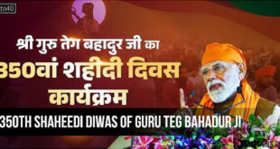 गुरु तेग बहादुर जी के 350वें शहीदी दिवस के दौरान प्रधानमंत्री का संबोधन: कुरुक्षेत्र