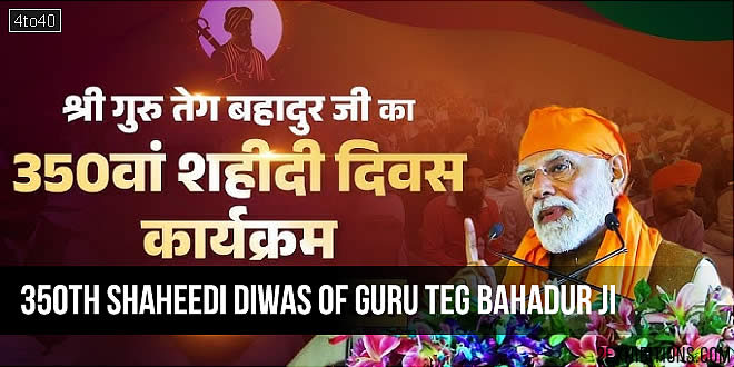 गुरु तेग बहादुर जी के 350वें शहीदी दिवस के दौरान प्रधानमंत्री का संबोधन: कुरुक्षेत्र