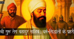 श्री गुरु तेग बहादुर साहिब: धर्म-सिद्धांतों के प्रहरी