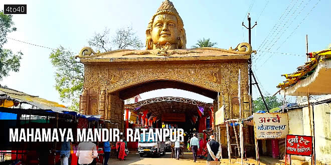 माँ महामाया मंदिर, रतनपुर, बिलासपुर, छत्तीसगढ़: Ratanpur Mahamaya Mandir, Chhattisgarh