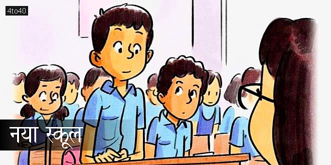 नया स्कूल: विद्यार्थी जीवन में अनुशासन के महत्व पर हिंदी बाल-कहानी
