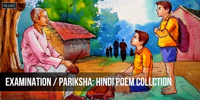 परीक्षा पर हिंदी कविताओं का संग्रह: Exam Time Special Hindi Poem Collection