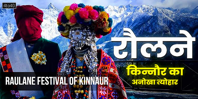Raulane Festival of Kinnaur: Unique and sacred winter festival of Himachal Pradesh