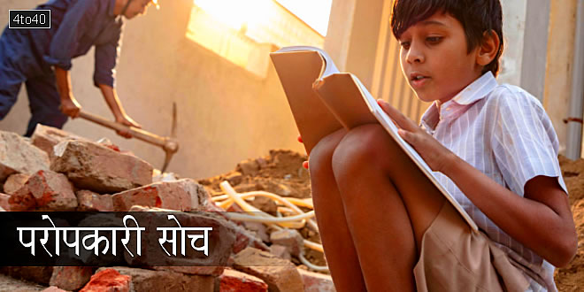 परोपकारी सोच: गणित के अध्यापक का अनाथ विधार्थी पर परोपकार की प्रेरक कहानी